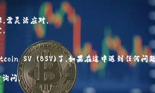 在Tokenim 2.0中添加Bitcoin SV (BSV)的步骤可以概述如下，但请注意这些步骤可能会根据Tokenim平台的设计和界面有所不同。以下是一个一般性的指南：

### 添加BSV到Tokenim 2.0的步骤：

#### 步骤一：登录Tokenim账户
首先，打开Tokenim 2.0平台，并使用你的账户信息登录。如果你还没有账户，你需要先注册一个。

#### 步骤二：访问资产管理
登录后，导航到资产管理或者钱包功能。这通常可以在主菜单中找到。有时候，这个选项可能会被称为“资产“、”钱包“或类似的名字。

#### 步骤三：选择添加资产
在资产管理页面，你会看到一个添加资产的选项。点击这个选项，通常会以“添加资产”或“添加代币”为标签。

#### 步骤四：查找Bitcoin SV (BSV)
在添加资产的搜索框中输入“Bitcoin SV”或其符号“BSV”。该平台会搜索可用的资产列表，找到BSV后点击选择。

#### 步骤五：确认添加
在选择BSV后，系统会要求你确认添加。这时你需要检查相关信息，包括BSV的合约地址、名称等，以确认无误。确认后点击“添加”或“确认”。

#### 步骤六：查看添加结果
返回到资产管理页面，你应该可以看到BSV已经成功添加到你的资产列表中。你可以开始进行交易或管理你的BSV资产。

### 注意事项：
- 确保你输入的信息正确无误，以免导致资产丢失。
- 不同平台可能会有不同的操作界面，切勿一味跟随步骤，需灵活应对。
- 你可能需要支付少量的交易费，根据该平台的设置而定。

### 总结：
通过以上步骤，你就可以顺利地在Tokenim 2.0中添加Bitcoin SV (BSV)了。如果在途中遇到任何问题，确保查看Tokenim的帮助中心或者联系客服寻求支持。

希望这个指南能帮助你顺利添加BSV！如果有疑问，请随时询问。
