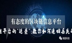 区块链平台的“逆袭”：教你如何追回丢失的资