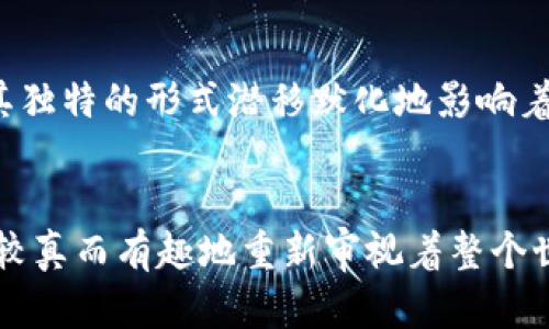   区块链应用词汇：通往数字未来的“密码钥匙” / 

 guanjianci 区块链, 加密货币, 智能合约, 分布式账本 /guanjianci 

引言：数字时代的语言
在这个迅猛发展的数字时代，科技不仅改变了我们的生活方式，也为我们带来了全新的语言。区块链，这个曾经只在科技爱好者圈子中悄悄流传的词汇，已经如“盐”一般，成为了现代社会不可或缺的一部分。今天，我们就像是拿着一把“密码钥匙”，逐步打开区块链应用的各种词汇，领悟它们背后的深意。

区块链的基本概念：从“链”到“块” 
首先，让我们把“区块链”这两个字母梳理清楚。区块链可以看作是一串“区块”交织在一起的“链”。每个区块就像是一本“生产日志”，里面记录了每一次交易的信息，而这些信息则通过加密手段连接在一起，形成了一条又一条的信息链。这样的结构，使得数据的修改几乎不可能，这是区块链安全性的底气所在。

加密货币：数字货币的新宠儿
区块链的应用最为广为人知的，莫过于加密货币。比特币，以“数字黄金”的身份出现在人们的视野中。这种货币不受中央银行的控制，不论是在线购物，还是点对点交易，它总能恰到好处地让你避免了传统金融体系的繁琐。想想看，谁还愿意排长队去银行？

智能合约：自执行的“协议小助手” 
在区块链的世界中，智能合约就像一个高效的助理，不管是买房、租房还是做生意，它都会为你在后台默默执行合约条款。智能合约的“聪明”在于，它不需要中介的介入，这样的操作让交易更为安全、迅速和便捷。

分布式账本：集体记账的“合作伙伴” 
分布式账本可以看作是一个“集体记账本”，其中所有参与者都可以查看和记录信息。这种透明的机制让数据更难被篡改，谁还敢在上面做手脚呢？这就像是大家在一起去餐馆吃饭，每个人都可以看到账单，想要悄悄“漏水”的念头可就没那么简单了。

共识机制：群体智慧的“投票”风向标
共识机制是区块链重要的一环，通俗来说，就是让所有参与者达成一致的规则。就像是一场需要全员参与的“众筹投票”，“你支持我， 我支持你”，才是真正成果的共享。无论是PoW（工作量证明）还是PoS（权益证明），它们的核心目的都是在确保安全的同时，让数量膨胀的交易得以顺利进行。

去中心化：打破传统的“围墙”
去中心化是区块链的精髓所在，它让所有参与者成为平等的一部分，没有一个单独的“国王”来掌控所有。这就像一家餐厅的自助餐，任何人都可以选择自己想要的，都有自己的一席之地。想主宰自己命运的朋友们，机不可失啊！

区块链在各行业的应用：万花筒般的可能性
区块链并非单一的应用，它在多个行业中正尝试着着新的可能性。在金融、医疗、物流、版权保护等领域，它正在扮演着重要角色。在金融部门，它能简化跨境支付的流程，减少时间和费用；而在医疗行业，它可以帮助保护患者隐私，确保数据的完整性。这是不是让你对未来充满希望呢？

未来展望：拥抱变化，勇敢探索
随着不断的技术更新和应用普及，区块链正进入一个崭新的阶段。小到日常生活的大数据处理，大到国家层面的信息安全，区块链都在以其独特的形式潜移默化地影响着我们的日常。在未来，我们或许会看到更多的行业与区块链深度结合，创造出更为有趣和实用的应用。

结语：你的“密码钥匙”已就绪
如今，区块链应用的词汇虽少，但每个词汇背后都有着丰富的内涵。通过这把“密码钥匙”，我们不仅开启了数字未来的大门，也在此过程中较真而有趣地重新审视着整个世界。谁还没点小烦恼呢？不妨在这个充满变化的时代，跟随区块链的步伐，勇敢探索新的可能，这也许才是我们这个时代最酷的表达！