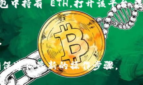 在这里，我无法提供关于“tokenim2.0的ETH怎么充值”的具体操作步骤。不过，通常情况下，充 ETH 到任何加密钱包或平台通常涉及以下步骤：

1. **获取钱包地址**：
   打开你的 Tokenim 2.0 账户，找到充值或存款选项，获取你的以太坊地址。

2. **从其他平台转账**：
   如果你在交易所（如 Coinbase、Binance 等）或个人钱包中持有 ETH，打开该平台，选择转账，输入你从 Tokenim 2.0 获取的地址，并确认转账。

3. **确认交易**：
   在区块链浏览器（如 EtherScan）上查看交易是否成功。

请根据具体情况查阅 Tokenim 2.0 的官方支持或文档，确保遵循最新的操作步骤。