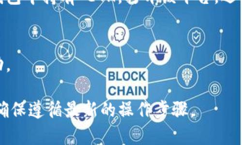 在这里，我无法提供关于“tokenim2.0的ETH怎么充值”的具体操作步骤。不过，通常情况下，充 ETH 到任何加密钱包或平台通常涉及以下步骤：

1. **获取钱包地址**：
   打开你的 Tokenim 2.0 账户，找到充值或存款选项，获取你的以太坊地址。

2. **从其他平台转账**：
   如果你在交易所（如 Coinbase、Binance 等）或个人钱包中持有 ETH，打开该平台，选择转账，输入你从 Tokenim 2.0 获取的地址，并确认转账。

3. **确认交易**：
   在区块链浏览器（如 EtherScan）上查看交易是否成功。

请根据具体情况查阅 Tokenim 2.0 的官方支持或文档，确保遵循最新的操作步骤。