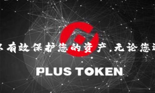 以下是关于如何更换Tokenim钱包的详细指南。您可以根据以下步骤进行操作。

### Tokenim钱包更换步骤

1. **备份当前钱包** 
   - 在更换钱包之前，请确保您已经备份了当前钱包的助记词或私钥。这是保护您资产的关键步骤。

2. **卸载当前钱包应用（如果需要）**
   - 如果您使用的是手机应用，可以考虑卸载当前的Tokenim应用，然后重新安装。如果是在电脑上，您可以直接删除当前钱包文件。

3. **访问Tokenim官方网站**
   - 前往Tokenim官方网站以下载最新版的钱包应用。确保只从官方网站下载，以避免下载到恶意软件。

4. **创建新钱包**
   - 按照应用程序的提示创建一个新钱包。通常，您需要设置一个安全密码，并生成新的助记词或私钥。请务必将这些信息保存在一个安全的地方。

5. **转移资产**
   - 登录到您的旧钱包，选择转账或发送功能，将您的资产一一转移到新的钱包地址。请注意转账的网络费用。

6. **确认交易**
   - 在新的钱包中确认您收到的资产。确保所有的转账都顺利完成。

7. **安全设置**
   - 设置二步验证或其他安全措施，以确保您的新钱包得到妥善保护。

### 提示与注意事项

- **牢记助记词**：助记词或私钥是您钱包的唯一访问方式，请务必妥善保管。谁有这些信息，谁就拥有钱包的资产。

- **定期检查安全性**：不时检查您的钱包安全设置，确保您的账户没有被未授权访问。

- **了解网络手续费**：在转移资产时了解当前的网络费用，避免在高峰期进行交易。

- **使用硬件钱包**：如果您需要存储大量资产，考虑使用硬件钱包增加安全性。

#### 结论

更换Tokenim钱包的过程并不复杂，但采用适当的安全措施和管理方法可以有效保护您的资产。无论您选择更换钱包的原因，确保所有步骤都得到妥善执行，以避免不必要的损失。

如果您还有其他问题或需要进一步的帮助，请随时提问！