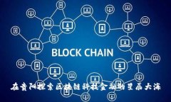 在贵阳探索区块链科技金融的星辰大海