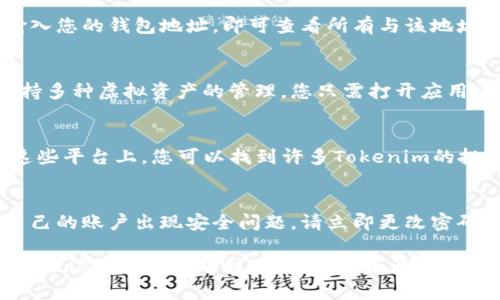 查询Tokenim资产可以通过以下几种方式进行：

1. 官方平台查询
最直接的方式是访问Tokenim的官方网站或其官方应用程序。在官方网站上，通常会有用户登录的选项，只需输入您的账户信息即可查看您的资产状态。这种方式简单快捷，适合对项目了解不多的用户。

2. 交易所平台查询
如果您是在交易所购买的Tokenim资产，您可以登录该交易所的账户。在资产管理或钱包管理页面中，您可以找到Tokenim的相关信息，包括余额、交易记录等。请确保您选择的是正规且知名的交易所，以避免不必要的风险。

3. 区块链浏览器查询
Tokenim作为一种数字资产，其交易信息是公开透明的，您可以使用区块链浏览器查询您的资产。只需输入您的钱包地址，即可查看所有与该地址相关的交易以及余额。这种方式可以很好地验证您的资产是否安全。

4. 钱包应用查询
如果您使用的是数字钱包来存储Tokenim，您也可以通过钱包应用直接查询资产。大部分数字钱包都支持多种虚拟资产的管理，您只需打开应用，找到Tokenim的相关信息即可。此外，许多钱包还提供资产增值、转账等功能，方便用户管理自己的资产。

5. 社区和论坛咨询
对于一些新手用户，如果您对于查询方式仍有疑问，可以访问相关的社区和论坛（如Reddit、BBS等）。在这些平台上，您可以找到许多Tokenim的投资者，他们愿意分享自己的经验和技巧，帮助新手更好地管理自己的资产。

小贴士
在查询Tokenim资产时，请确保您的账户安全，避免在公共场所使用不安全的网络和设备。如果您怀疑自己的账户出现安全问题，请立即更改密码并开启双重验证。资产固然重要，个人安全更不可忽视。

通过以上几种方式，您可以方便地查询Tokenim资产，选择适合您的方法，确保及时掌握资产动态。希望这些信息能够帮助到您，谁说查资产一定是件乏味的事情呢？暗中操作的感觉，其实也有点刺激哦！