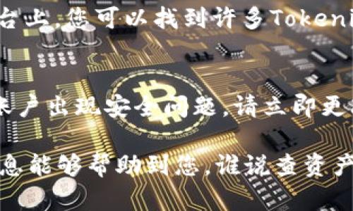 查询Tokenim资产可以通过以下几种方式进行：

1. 官方平台查询
最直接的方式是访问Tokenim的官方网站或其官方应用程序。在官方网站上，通常会有用户登录的选项，只需输入您的账户信息即可查看您的资产状态。这种方式简单快捷，适合对项目了解不多的用户。

2. 交易所平台查询
如果您是在交易所购买的Tokenim资产，您可以登录该交易所的账户。在资产管理或钱包管理页面中，您可以找到Tokenim的相关信息，包括余额、交易记录等。请确保您选择的是正规且知名的交易所，以避免不必要的风险。

3. 区块链浏览器查询
Tokenim作为一种数字资产，其交易信息是公开透明的，您可以使用区块链浏览器查询您的资产。只需输入您的钱包地址，即可查看所有与该地址相关的交易以及余额。这种方式可以很好地验证您的资产是否安全。

4. 钱包应用查询
如果您使用的是数字钱包来存储Tokenim，您也可以通过钱包应用直接查询资产。大部分数字钱包都支持多种虚拟资产的管理，您只需打开应用，找到Tokenim的相关信息即可。此外，许多钱包还提供资产增值、转账等功能，方便用户管理自己的资产。

5. 社区和论坛咨询
对于一些新手用户，如果您对于查询方式仍有疑问，可以访问相关的社区和论坛（如Reddit、BBS等）。在这些平台上，您可以找到许多Tokenim的投资者，他们愿意分享自己的经验和技巧，帮助新手更好地管理自己的资产。

小贴士
在查询Tokenim资产时，请确保您的账户安全，避免在公共场所使用不安全的网络和设备。如果您怀疑自己的账户出现安全问题，请立即更改密码并开启双重验证。资产固然重要，个人安全更不可忽视。

通过以上几种方式，您可以方便地查询Tokenim资产，选择适合您的方法，确保及时掌握资产动态。希望这些信息能够帮助到您，谁说查资产一定是件乏味的事情呢？暗中操作的感觉，其实也有点刺激哦！