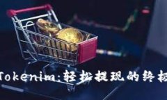 玩转Tokenim：轻松提现的终极宝典