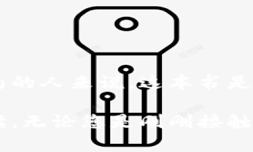 区块链作为一种新兴的技术，近年来引起了广泛关注。如果您对区块链感兴趣，以下是一些推荐的书籍，可以帮助您深入理解这一复杂而又迷人的领域。

### 1. 《区块链革命：比特币背后的技术如何改变货币、商业和世界》
作者：Don Tapscott 和 Alex Tapscott

这本书深入探讨了区块链技术将如何重塑我们的社会和经济。作者父子俩通过丰富的案例分析，展示了区块链的广泛应用前景，适合那些希望了解区块链对未来影响的读者。

### 2. 《精通比特币：理解和使用比特币和区块链技术》
作者：Andreas M. Antonopoulos

这是一本非常适合初学者的书籍，作者通过的语言解释了比特币和区块链的核心概念。书中的实例和图示也帮助读者理解复杂的技术原理。

### 3. 《区块链：新经济的蓝图》
作者：考夫曼（Daniel Drescher）

这本书不涉及编码或复杂的数学，适合那些非技术背景的读者。书中以一种清晰的结构介绍了区块链的不同层面，包括技术、商业和社会影响。

### 4. 《比特币白皮书》
作者：中本聪（Satoshi Nakamoto）

虽然这不是一本传统意义上的书籍，但绝对值得一读。这份白皮书是比特币的创始文档，详细阐述了去中心化货币的概念，是理解区块链的基础材料。

### 5. 《数字货币与区块链：“重新定义信任，重塑金融”》
作者：Chris Burniske 和 Jack Tatar

这本书主要聚焦于丰厚数字货币投资机会，介绍了区块链技术及其如何影响金融市场。适合那些不仅想了解技术，还对数字货币投资感兴趣的读者。

### 6. 《区块链的逻辑》
作者：梅根·斯图尔特（Megan Stolt）

这本书从社会科学的视角探讨了区块链的机制和影响，适合那些希望了解其背后逻辑与哲学的读者。书中还讨论了区块链如何与现有的社会结构相互作用。

### 7. 《区块链：新经济的蓝图》
作者：Anthony Lewis

本书深入浅出地讨论区块链技术在实际应用中的挑战和机遇，对有一定基础的读者非常适合。它还提供了一些关于未来趋势的前瞻性看法。

### 8. 《智能合约：区块链技术的本质》
作者：Nick Szabo

这本书集中讨论智能合约的概念及其在区块链上的应用。对那些希望深入研究智能合约的人来说，这本书是个理想之选。

以上书籍在区块链的理解和研究中具备了不同的侧重点，您可以选择适合自己的来阅读。无论您是刚刚接触区块链，还是希望更深入地理解这个领域，这些书籍都能为您提供有价值的视角和思路。