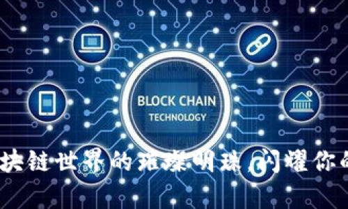 智臻链：区块链世界的璀璨明珠，闪耀你的财富之路