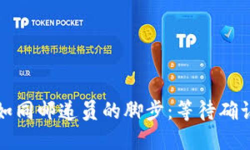 钱包转币如同邮递员的脚步：等待确认的那一刻