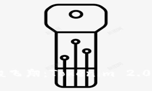 让你的资产如火箭般飞翔：Tokenim 2.0钱包BTM转账全指南