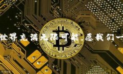 ### imToken钱包使用指南在数字货币迅速发展的今天
