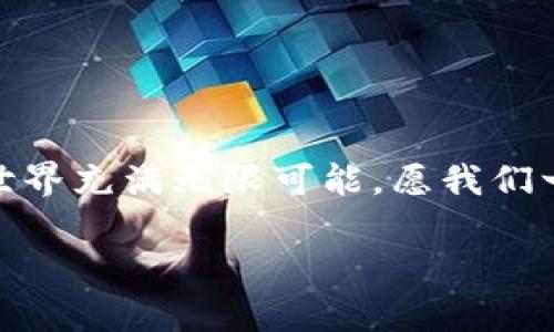 ### imToken钱包使用指南

在数字货币迅速发展的今天，拥有一个可靠的加密钱包是每位投资者的必备工具。imToken作为一个广受欢迎的数字资产钱包，不仅安全可靠，还提供了丰富的功能，帮助用户更轻松地管理自己的加密资产。以下内容将详细介绍imToken钱包的使用方式，并给出一些实用的小技巧，让你在虚拟币的海洋中畅游，像一条游刃有余的鱼。

什么是imToken钱包？

imToken钱包是一个集合了多种功能的数字货币钱包，支持以太坊及其ERC20代币的存储、转账和交易。它就像是你数字资产的银行，不同于传统的银行，imToken让你在每一次转账中都能感受到数字货币的魅力。例如，当你在imToken中接收或发送代币时，仿佛在进行一场现代科技与古老交易方式的完美结合，无论是给朋友转账，还是投资新兴项目，imToken都能助你一臂之力。

如何下载和安装imToken钱包

首先，下载imToken的钱包应用。你可以在官网或者各大应用商店搜索“imToken”进行下载。然后，你只需按照简单的步骤进行安装，一如打开一扇崭新的大门，让你进入数字资产的新世界。谁还没点儿小烦恼呢？不用担心，安装过程简单明了，让你轻松完成。

创建和导入钱包

有两种方式可以使用imToken钱包：创建新钱包或导入已有钱包。创建新钱包的过程就像是新建一个虚拟的存储室，你将获得一个独特的私钥和助记词（类似于你银行的账户密码）。切记，助记词是你钱包的“钥匙”，保存好它，千万不要丢失哦！而导入钱包则是将老朋友请到新家，输入助记词，便能轻松找回你的数字资产。

如何使用imToken钱包进行转账交易

转账交易是imToken的核心功能之一。想象一下，你在市场上购买一个心仪的宝物，付款后立刻得到它的喜悦，转账的过程恰好也是如此。在imToken中，首先选择“转账”功能，输入对方的地址和金额，确认无误后点击“发送”，你的数字资产将在区块链上完成交易。在这个过程中，你将体验到传统支付无法比拟的快捷与安全，仿佛一秒钟完成了购物。

如何收取资产

收取资产的过程同样简单。你只需分享你的钱包地址，朋友们就能通过这个地址向你转账。想象一下，只需要一个二维码，朋友就能向你支付任何金额，岂不是非常方便？同时，你也可以在imToken中生成二维码，将你的地址分享给朋友，以此提高转账的效率。

查看资产和交易记录

imToken钱包界面清晰直观，所有的资产和交易记录都能一目了然。你甚至可以透过钱包中的资产分类，迅速找到自己心仪的代币，犹如在超市快速找到想买的商品。只需轻点几下，你就能轻松查阅所有的交易记录和资产变动，彻底告别繁琐的纸质账本。

安全性与备份

imToken钱包非常注重用户的资产安全。它就像钢铁长城一样，为你的数字资产保驾护航。除了助记词和私钥的保护，imToken还提供了更高层次的安全选项，如指纹识别和面部识别等功能。在每一次使用之前，你都能感受到数字安全的铁拳。

同时，及时备份助记词与私钥也是保障资产安全的重要步骤。想象一下，你的数字资产就像是你的一幅画作，万一遭遇损失，唯有保存好画作，才能让它重现光彩。

总结

imToken钱包的使用过程宛如一场愉快的旅行，从下载、创建钱包到资产管理，每一步都充满了乐趣和挑战。无论你是新手还是老手，imToken都能为你提供全方位的服务，陪伴你在数字货币的道路上越走越远。记住，安全第一，务必妥善保存你的助记词和私钥，让你的数字资产安全无忧。

小贴士与常见问题

在使用imToken钱包的过程中，可能会遇到一些小问题，不要沮丧，毕竟每个人都要经历“磨砺”才能开启全新的一扇门。以下是一些常见问题及解决方案：

strong1. 如何找回丢失的助记词？/strongbr
抱歉，找回丢失的助记词几乎是不可能的。但你可以通过朋友的转账记录，尝试联系对方，寻求帮助。毕竟，有些时候现代科技也会让人感到无奈。

strong2. 确认交易时提示网络繁忙怎么办？/strongbr
这说明区块链网络非常活跃，稍等片刻再尝试刷新页面，交易通常会顺利完成。谁能想象，区块链的繁荣竟是我们共同努力的结果呢？

strong3. 如何确保钱包的安全性？/strongbr
除了妥善保存助记词和私钥，定期更新你的应用版本也是保障安全的重要手段。想象一下，升级就像给你的钱包穿上新衣，焕然一新的样子，总能让人心情愉悦。

总结与展望

imToken钱包的使用过程让数字资产的管理变得简单、高效，仿佛开启了一个新世界的大门。希望以上内容能够帮助你在使用imToken钱包的旅程中更加顺畅。未来的数字货币世界充满无限可能，愿我们一起探索，共创美好的数字资产生活！记住，数字资产管理是一个持续学习的过程，每一次转账都是对未来的冒险，祝你在这一领域发光发热。 

guanjiciimToken, 数字钱包, 加密货币, 资产管理/guanjici