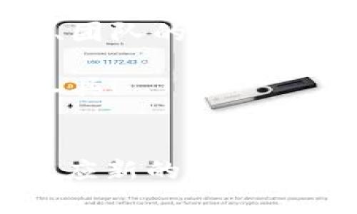 区块链开发涉及到多种编程语言和工具，以下是一些常用的开发程序和工具，帮助开发者在区块链领域进行高效的工作。不同的项目需求可能会影响开发者选择何种工具。

### 1. Solidity
Solidity 是一种面向智能合约的编程语言，主要用于以太坊区块链平台。它的语法与 JavaScript 有些相似，因此对于熟悉 JavaScript 的开发人员来说，上手并不困难。Solidity 支持面向对象的编程，能够构建复杂的去中心化应用（DApps）。

### 2. Rust
Rust 是一种系统编程语言，因其安全性和高性能而受到青睐。它在区块链开发中越来越受欢迎，尤其是在 Parity 和 Polkadot 等项目中。Rust 的内存管理机制可以防止常见的漏洞，是开发安全、可扩展的区块链应用的理想选择。

### 3. Go
Go 语言（也称为 Golang）因其并发支持和快速执行程序而在区块链开发中广受欢迎。许多区块链项目（例如 Hyperledger Fabric 和 Ethereum）都使用 Go 语言开发。这种语言特别适合构建高效的网络应用，与区块链的去中心化特性相辅相成。

### 4. JavaScript
作为前端开发的主要语言，JavaScript 在区块链应用开发中同样扮演着重要角色。许多与区块链交互的去中心化应用（DApps）使用 JavaScript 框架（如 React、Vue 等）来构建用户界面。同时，Node.js 使得开发者可以使用 JavaScript 进行后端开发，与区块链节点进行交互。

### 5. Python
Python 是一种高效、易上手的编程语言，广泛应用于各种领域，包括区块链开发。Python 拥有丰富的库和框架，例如 Web3.py，可以用来与以太坊区块链进行交互。它的简洁性和高效性使得开发者能够快速原型设计和构建 DApps。

### 6. C  
C   是一种功能强大且灵活的编程语言，广泛应用于大规模系统开发和高性能应用。比特币的核心代码正是用 C   编写的，许多区块链项目也采用 C   语言来实现。C   的优势在于其对系统资源的直接控制，能够提高整体性能。

### 7. Java
Java 是一种广泛应用的编程语言，在区块链开发中也占有一席之地。由于其跨平台特性，Java 适用于构建能够在不同环境中运行的区块链应用。此外，Java 的安全性和稳定性也是其在企业级应用中获得青睐的重要原因。

### 8. TypeScript
TypeScript 是 JavaScript 的一个超集，增加了类型系统和编译时检查功能。它在大型项目中尤为流行，因为更易于维护和扩展。随着区块链项目的复杂性增加，TypeScript 的静态类型检查为开发者提供了额外的安全保障。

### 9. R
R 是一种专用于统计计算和图形表示的编程语言，虽然它不是常用的区块链开发语言，但在数据分析和计算领域，R 的应用潜力巨大。有些区块链项目使用 R 来处理和分析链上数据，为决策提供支持。

### 10. Elixir
Elixir 是一种现代的函数式编程语言，以高并发、分布式系统著称。在区块链开发中，Elixir 借助其强大的并发能力，可以协助构建高效的去中心化应用程序。其易于扩展和维护的特点对长期项目尤为重要。

### 总结
区块链技术是一个迅速发展的领域，多种编程语言和工具相辅相成，各有其独特的优势。选择合适的开发程序取决于项目的具体需求、团队的技能以及长期维护的考虑。

别忘了，当你选择编程语言时，就像选择了一个家具风格，不同的项目需求就好比房间的布局，而开发工具则是我们打造舒适环境的工具！

### 结尾
希望这篇关于区块链常用开发程序的介绍能够为那些想要探索区块链开发的朋友提供一些灵感和方向！在这个行业中持续学习和适应新的技术是无止境的，不妨一尝试，或许会发现不同的开发乐趣！