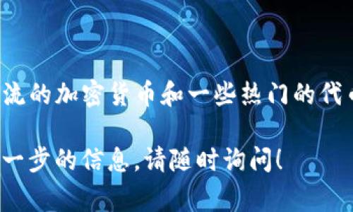 截至2023年10月的信息，ImToken 钱包并未明确支持 BCD（比特币现金的一个分支币种）。不过，ImToken 钱包通常支持主流的加密货币和一些热门的代币。如果您对特定货币的支持情况感兴趣，可以直接查看 ImToken 的官方资料或在钱包内进行搜索，以获取最新的支持信息。

在使用数字钱包时，确保选择支持您所需资产的钱包，并定期检查更新以确保其功能和安全性。如果您还有其他问题或需要进一步的信息，请随时询问！