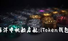 在数字经济海洋中帆船启航：iToken钱包的万能导