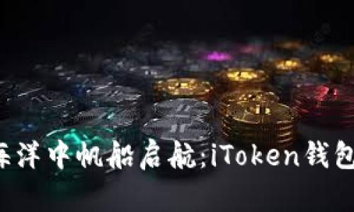 在数字经济海洋中帆船启航：iToken钱包的万能导航!