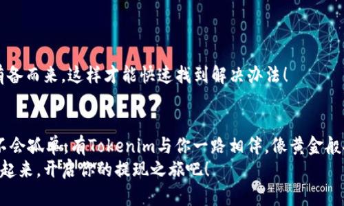   Tokenim 2.0钱包：如同钱包里的钞票，轻松提现你的数字资产！ / 

 guanjianci Tokenim 2.0, 提现, 数字资产, 加密货币 /guanjianci 

引言：现代金融的“万金油”——Tokenim 2.0钱包
在这个数字化与虚拟货币飞速发展的时代，Tokenim 2.0钱包就像是你生活中不可或缺的“万金油”。或许你曾经因为忘记带钱包而闹过小乌龙，但在Tokenim 2.0钱包中，你再也不用担心了！在这里，每一个数字资产都能轻松管理，更重要的是，当你想要提现时，也能够化繁为简，尽显优势。

Tokenim 2.0钱包的优势
为什么选择Tokenim 2.0钱包？就像选择舒适的沙发一样，好的选择会让你倍感宠爱！Tokenim 2.0钱包具备以下几点特性：
ul
  li高安全性：采用多重加密技术，确保用户资产安全。/li
  li用户友好界面：设计，任何人都能轻松上手。/li
  li多样化支持：支持多种加密货币，满足不同用户需求。/li
  li快速提现：提现流程简便，快速到账，让你不必再为等待而烦恼。/li
/ul

提现步骤详解
那么，如何将Tokenim 2.0钱包中的币提现到你的银行卡呢？就像是精心调制的鸡尾酒，步骤虽然多，但每一步都至关重要，下面是具体的操作指南：

h4步骤一：登录Tokenim 2.0钱包/h4
首先，你需要打开Tokenim 2.0钱包的应用程序，输入你的用户名和密码进行登录。如果忘记密码了，不用担心，Tokenim也会提供密码找回功能。不过，谁能保证自己不忘记呢？记得写上吧！

h4步骤二：选择提现功能/h4
登录后，选择“提现”功能。这个选项通常在主页面上很明显，就像是超市里最引人注目的打折商品一样。如果你找不到，别着急，可能只是小伙计在角落里玩迷藏！

h4步骤三：输入提现金额和账户信息/h4
在提现页面上，你需要输入想要提现的金额以及你的银行账户信息。此时，别忘了计算一下手续费，免得最后发现“意外惊喜”——手续费比你提现的金额还高！

h4步骤四：确认提现请求/h4
输入完毕后，你需要仔细检查所填信息是否正确，别犯低级错误。确认无误後，点击“提交”按钮，就像屏息以待的投篮，期待着能否进网！

h4步骤五：等待到账/h4
提现请求提交后，通常不会太久。一般情况下，你会在1到3个工作日内看到款项到账。但有时银行处理速度因不同而异，“慢半拍”的感觉就与踢足球时被对手抢了球一样，令人不快。不过，耐心等待就好，伴着一杯热咖啡，让时间在人们逐渐变平静的同时悄然流逝。

注意事项
在进行提现时，有几点需要你特别留意：
ul
  li手续费：不同的提现方式可能有不同的手续费，建议提前了解清楚。/li
  li提现额度：Tokenim 2.0钱包可能会有每日提现额度限制，不要因为“小失误”而哭泣。/li
  li安全性：确保你的网络连接安全，不要在公共wifi下执行重要的金融操作。/li
/ul

常见问题解答
在使用Tokenim 2.0钱包进行提现时，用户可能会遇到一些常见问题。小编在这里提前为你整理出几条，或许在未来你会用得上：

h4问题一：提现申请被拒绝？/h4
可能存在一系列原因，例如信息填写错误、超过了提现额度或其他违规情况。这时候，务必仔细检查信息！

h4问题二：提现到账时间特别长？/h4
到账时间取决于你的银行处理速度。有时，可能会因为银行系统繁忙而稍作延迟。耐心一点，人总是要等待好结果的嘛！

h4问题三：如何联系客服帮助解决问题？/h4
如果你在提现过程中遇到了无法解决的疑难杂症，Tokenim 2.0钱包会提供客服电话和在线客服帮助你解决问题。记得有备而来，这样才能快速找到解决办法！

总结
在丰收的时代，Tokenim 2.0钱包就像一位懂事的朋友，无论你是喜悦还是烦恼，都能与之分享。提现，加密货币这条路上不会孤单，有Tokenim与你一路相伴，像黄金般安全、像温暖阳光般方便。
无论你是数字货币的“小白”还是“老鸟”，当你想要提现时，Tokenim 2.0钱包都能为你提供简便的操作体验。别犹豫，行动起来，开启你的提现之旅吧！
