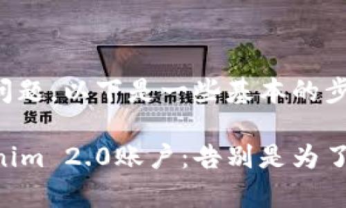 关于注销 Tokenim 2.0 账户的问题，以下是一些基本的步骤和注意事项来帮助你进行注销。

### 如何优雅地注销你的Tokenim 2.0账户：告别是为了更好的重逢