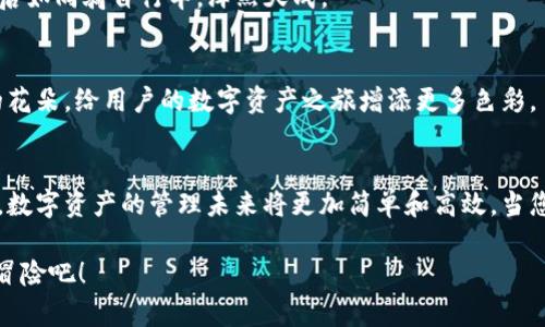   在区块链的海洋中畅游：Tokenim 2.0钱包App为您的数字资产保驾护航 / 

 guanjianci Tokenim, 钱包App, 区块链, 数字资产 /guanjianci 

引言：在数字海洋中扬帆
在这信息如潮的时代，数字资产正如同浩瀚海洋中的珍珠，闪耀着未来的希望。而Tokenim 2.0钱包App，如同一艘稳固的航船，为您在这片数字海洋中航行提供安全和便捷的保障。从比特币到以太坊，这款App将使您如同身处科技的浪潮之中，随时随地轻松管理您的数字财富。

Tokenim 2.0钱包App简介
如果说钱包是我们现实生活中存放现金和重要物品的匣子，那么Tokenim 2.0钱包App便是您数字资产的“金库”。创建于区块链技术的基础上，Tokenim 2.0集成了多个主流数字货币，并采用行业领先的安全技术，确保用户的资金安全，不被黑客“水手”觊觎。

一、Tokenim 2.0的闪亮优势
在众多数字钱包中，Tokenim 2.0钱包App凭借其出众的特点脱颖而出。让我们逐一探索这款App的优势。

1.1 多币种支持
Tokenim 2.0支持包括比特币、以太坊、莱特币等在内的多种主流数字货币。就好比一个多才多艺的艺人，无论何种场合都能凭借其丰富的才华吸引观众的目光。而用户则可以在同一个平台上轻松进行多种资产的管理，省去频繁切换应用的麻烦。

1.2 用户友好的界面
无论您是区块链的老手还是新手，Tokenim 2.0钱包App都以其简洁而直观的界面设计，让每位用户都能“一目了然”。想象一下，您走进了一家暖意融融的咖啡馆，环境舒适、工作人员亲切，这样的用户体验便是Tokenim 2.0所追求的目标。

1.3 强大的安全性
在数字资产的世界中，安全性就像是一把坚固的锁。如果说互联网是一个宽广的海洋，那么安全性就是让您在这片海洋中航行的救生圈。Tokenim 2.0钱包App采用了高级加密技术及多重身份验证系统，有效防范黑客攻击和信息泄露，确保用户的资产安全如同深藏于海底的珍珠。

一、Tokenim的功能探秘
除了其突出优点，Tokenim 2.0钱包App的功能同样值得惊叹。接下来，我们来看看这款产品为用户提供了哪些“宝藏”。

2.1 交易功能
使用Tokenim 2.0，您可以轻松进行数字货币交易，无需繁琐的步骤。只需几个简单的点击，便能完成买卖。如果说传统交易就像是在忙碌的市场穿梭，那么Tokenim 2.0钱包App就是为了让您“超越时空”的轻松体验。

2.2 智能合约
在区块链的世界中，智能合约是自动履行协议的“魔法师”。您的交易、资产转让，甚至是融资，都可以通过智能合约在Tokenim 2.0中得以实现。这就是科技的魅力所在——复杂的事情，可以变得简单无比。

2.3 支持DApp（去中心化应用）
DApp的支持就如同为Tokenim 2.0开辟了一座“宝藏岛”，用户可以通过这一平台访问各类去中心化的应用，无论是金融、社交还是游戏，数不胜数。而这一切都可以在您的指尖轻松实现。

三、Tokenim钱包的安全防护
谁说数字货币的安全是“虚无缥缈”？Tokenim 2.0钱包把安全的概念进行了实实在在的诠释。您绝不会想孩童时在没有护腕的情况下骑自行车，Tokenim就像是您数字资产的护腕，给您带来放心和放心的保证。

3.1 冷钱包与热钱包
Tokenim 2.0钱包结合了冷钱包与热钱包的优势，让资产储存更灵活。冷钱包就像深藏在冷库中的美酒，安全可靠；热钱包则如同随身携带的手机，方便快捷。结合两者的优势，Tokenim 2.0为用户提供了安全和便捷并存的体验。

3.2 多重身份验证
为了保障用户的信息安全，Tokenim 2.0还引入了多重身份验证机制。这就像您家中那道除猫的高墙，不仅阻隔了不速之客，更保护了您心爱的宠物和家庭。用户在进行重要操作时，需通过身份验证，从而最大限度降低了资产被盗的风险。

四、如何使用Tokenim 2.0钱包App
使用Tokenim 2.0钱包App就像是在开车，前行的过程中既要看前方路况，又要时刻保持警觉。接下来，我们将简要介绍如何上手这款App。

4.1 下载与安装
无论您是安卓用户还是苹果用户，只需在应用商店中搜索“Tokenim 2.0”，一键下载，安装即完成。就如同买菜，简单易行。

4.2 注册与登录
打开应用后，您需要进行简单的注册。输入您的邮箱、设置密码，像是给自己建了一个小小的保险箱。完成后，登录即可。

4.3 添加资产与交易
添加资产的方式也相当简便，选择您想要的币种，完成充值即可。然后，您便可以开始进行各种交易。简简单单，熟悉之后如同骑自行车，浑然天成。

五、Tokenim 2.0的未来展望
谈到未来，Tokenim 2.0钱包App绝对不止是一个初级的数字钱包。团队会不断更新并推出更强大的功能，就像绽放的花朵，给用户的数字资产之旅增添更多色彩。

五、总结：踏上愉快的数字财富之旅
在区块链技术不断发展的今天，Tokenim 2.0钱包App凭借其多种优势，为广大的数字货币投资者带来了便利和安全。数字资产的管理未来将更加简单和高效。当您开启Tokenim 2.0钱包App之时，您就已经踏上了一段愉快的数字财富之旅，带着期待走向未来。

所以，谁还没点小烦恼呢？让我们把烦恼抛在一边，拥抱这款向前迈进的Tokenim 2.0钱包App，开始我们的数字货币冒险吧！