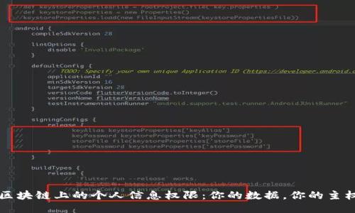 区块链上的个人信息权限：你的数据，你的主权