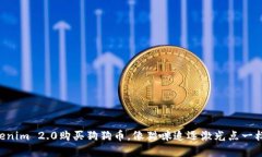 用Tokenim 2.0购买狗狗币，像猫咪追逐激光点一样简