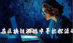 中医世家：在区块链游戏中寻根探源的智慧之旅