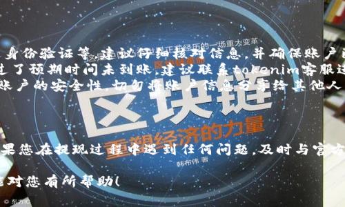 关于tokenim 2.0中的U如何提现的问题，下面是一些详细的指导。我们将从提现的基本流程、注意事项以及常见问题进行逐步解析。

一、提现流程概述
在tokenim 2.0平台上，用户持有的U可以通过一系列简单的步骤进行提现。以下是提现的基本操作流程：
ol
    li登录账号：打开tokenim 2.0的官方网站或应用程序，输入您的账号和密码登录。/li
    li访问钱包：在登录后，找到用户中心或钱包功能，进入您的资产列表。/li
    li选择提现：在资产列表中找到U，通常会有“提现”或者“转出”的选项，点击进入。/li
    li填写提现信息：输入您的提现金额，以及您希望提现的目标账户信息。这可能是一个加密钱包地址，或是法币提现的银行账户。/li
    li确认操作：检查您的提现信息是否正确，确认后提交申请。/li
    li等待审核：提交后，通常会有一段时间的审核过程。审核通过后，资金将转入您提供的账户。/li
/ol

二、提现注意事项
虽然提现流程相对简单，但在操作过程中仍需注意以下几点：
ul
    listrong手续费：/strong提现通常需要支付一定的手续费。请在提现前确认具体费用，并在资产中预留出足够的金额以覆盖手续费。/li
    listrong提现限额：/strong某些平台对提现金额设置了限制，无论是单笔提现额度还是每日提现总额。确保您的提现请求在平台的限制之内。/li
    listrong安全性：/strong提现前请确保您使用的是安全的网络环境，避免使用公共Wi-Fi进行资金操作。同时，确保您的账户信息和私人密钥不会泄露。/li
    listrong等待时间：/strong不同提现方式的到账时间可能有所不同，尤其是 bank 转账，通常需要几个工作日。耐心等待，如果超出预期时间，及时联系平台客服。/li
/ul

三、常见问题解答
提现过程中可能会遇到一些常见问题，以下是一些解决方案：
ul
    listrong问题一：为什么提现申请被拒绝？/strongbr提现请求可能因多种原因被拒绝，包括信息填写错误、账户未通过身份验证等。建议仔细核对信息，并确保账户已完成所有必要的验证。/li
    listrong问题二：我的提现款项还未到账，应该怎么办？/strongbr在提交提现申请后，一般会有一个审核过程。如果超过了预期时间未到账，建议联系tokenim客服进行咨询和追踪。/li
    listrong问题三：如何确保我的账户安全？/strongbr使用强密码、启用双重身份验证以及定期修改密码都能有效提升账户的安全性。切勿将账户信息分享给其他人。/li
/ul

四、总结
提现在tokenim 2.0中是一个相对简单但重要的操作。避免常见错误，保持安全意识，就能顺利将您的U提现到目标账户。如果您在提现过程中遇到任何问题，及时与官方支持团队沟通，确保您的资金安全和顺利提现。谁还没点小烦恼呢？有问题的时候找专业的客服，远比自己琢磨要轻松许多。

当然，以上是提现的一些基本介绍。对于具体细节和变化，建议关注tokenim 2.0的官方频道获取最新信息。希望这些信息能对您有所帮助！