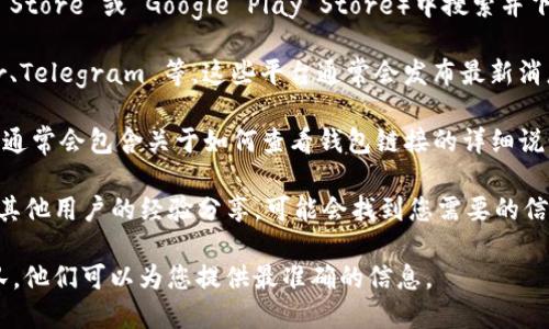 要查看 Tokenim 2.0 钱包的链接或使用相关功能，您可以按照以下步骤进行：

1. **访问官方网站**：一般情况下，Tokenim 钱包的官方渠道会提供最新的信息和链接。请直接访问 Tokenim 的官方网站。

2. **下载应用程序**：如果您使用手机，可以在应用商店（如 Apple App Store 或 Google Play Store）中搜索并下载 Tokenim 2.0 的应用程序。应用内通常会提供钱包链接和相关设置。

3. **社交媒体和社区**：关注 Tokenim 的社交媒体账号，比如 Twitter、Telegram 等，这些平台通常会发布最新消息和用户指南。

4. **使用指南和支持**：在官方网站或应用内查找“帮助”或“支持”部分，通常会包含关于如何查看钱包链接的详细说明。

5. **查找用户评价与论坛讨论**：在如 Reddit 或相关区块链论坛查找其他用户的经验分享，可能会找到您需要的信息和指导。

如果您遇到具体的困难或问题，建议直接联系 Tokenim 的客户支持团队，他们可以为您提供最准确的信息。