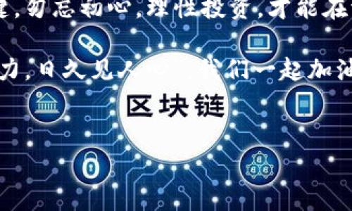 安装 Tokenim 2.0 在华为手机上其实并不复杂，下面我会详细介绍整个过程。如果你是第一次接触这类应用，别担心，跟着步骤走就 ok 了。

第一步：准备工作

在开始之前，我们需要确保你的华为手机满足安装 Tokenim 2.0 的基本条件。首先，检查你的设备系统版本，Tokenim 一般需要 Android 7.0 及以上的版本。打开手机的【设置】【关于手机】【版本信息】，查看系统版本。如果你的设备比较老，不妨趁这个机会考虑升级一下哦，毕竟“旧车虽好，关键是能跑得动嘛！”

第二步：下载 Tokenim 2.0

接下来，我们需要下载 Tokenim 2.0 的安装包。由于一些应用在华为应用市场可能无法直接找到，因此通常我们会选择从官方网站或可信的第三方网站下载。在下载的过程中，确保你选择的是官方渠道，这样才能避免“下载的包里藏着小秘密”！

打开手机浏览器，访问 Tokenim 的官方网站，找到下载链接，点击下载安装包。下载完成后，查看通知栏，点击安装包进行安装。

第三步：允许未知来源的安装

华为手机定期进行安全保护，为了防止恶意软件的下载，一般会默认拒绝来自未知来源的软件安装。因此，你需要手动开启这个选项。具体步骤为：

ul
    li打开【设置】/li
    li进入【安全与隐私】/li
    li选择【更多】选项/li
    li找到【安装未知应用】/li
    li选择浏览器并开启【允许安装】。/li
/ul

设置完成后，再次返回到你下载的安装包，点击安装，等待几秒钟，Tokenim 就会顺利安装到你的手机上！哇，快来看看这个“新朋友”吧！

第四步：启动 Tokenim 2.0

现在你可以在手机的应用列表中找到 Tokenim 2.0 的图标，点击它，开始启动应用。如果你是第一次使用，软件可能会要求你进行一些初始设置，比如绑定手机号或注册账户。记得按照提示一步步操作，不要害怕“小问号”出现，因为它只是想给你指路啦！

第五步：使用 Tokenim 2.0

安装完成后，你会发现 Tokenim 2.0 具备了一系列强大的功能，例如实时行情监测、资产管理、交易功能等等。你可以在主页上浏览各类信息，寻找投资机会。

如果你对某种虚拟货币感兴趣，可以点击查看更详细的信息，比如它的走势、市场深度等。在这个过程中，记得保持理性，毕竟“投资有风险，入市需谨慎”，生活中我们可以允许冒险，但心中有数才是王道啊！

第六步：解决常见问题

在使用 Tokenim 2.0 的过程中，可能会遇到一些问题，比如登录失败、信息更新缓慢、交易失败等等。别慌，首先检查网络是否通畅，有时候“天上掉的馅饼”也会被信号阻拦。

如果网络没问题，但依旧无法解决，建议重新启动应用或手机，很多小问题往往可以通过重启来解决。有时候生活也像是电脑，有些问题等一等就会自己消失。

第七步：保持更新

最后，记得定期检查应用更新，Tokenim 2.0 会定期推出新版本，修复已知问题和添加新功能。你可以在应用设置中找到更新选项，点击一键更新。

这样做不仅能享受更好的用户体验，还能获取最新的市场动态，帮助你在大浪淘沙的投资世界中立于不败之地！

总结

华为手机安装 Tokenim 2.0 的过程并不复杂，通过以上几步，你就可以轻松享受这款应用带来的便利。记住，面对投资市场，心态定然是关键，勿忘初心，理性投资，才能在波动中寻得收益。

希望这些步骤能对你有所帮助，祝你在 Tokenim 的世界中一路畅通，找到属于你的机会！有任何疑问，可以随时回来询问我，毕竟“路远知马力，日久见人心”，我们一起加油吧！

华为手机, Tokenim 2.0, 应用安装, 虚拟货币/guanjianci
华为手机的终极指南：轻松安装 Tokenim 2.0，开启你的虚拟资产之旅！