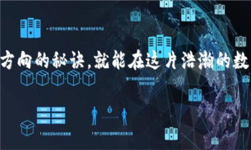 区块链策略交易：在数字货币的迷宫中找到你的金钥匙

区块链, 策略交易, 数字货币, 投资/guanjianci

引言：数字世界的藏宝图
在这个信息如潮水般涌来的数字货币时代，如何在复杂的区块链迷宫中找到那把开启财富大门的金钥匙？这就是区块链策略交易的魅力所在。策略交易，就像是用一张精美的藏宝图，指导投资者在数字货币的海洋中精准导航，避免了那些不可预见的暗礁和漩涡。

一、什么是区块链策略交易？
区块链策略交易，可以简单理解为利用系统性的方法和规则，进行数字货币的买卖决策。就好比一个经验丰富的厨师，在烹饪时不会随便加盐，而是有恰到好处的配方和策略。投资者们通常会根据市场数据、技术分析和基本面分析来制定交易策略，目标是实现利润最大化。

二、区块链策略交易的主要类型
在区块链的策略交易中，存在多种路子可以走，以下是几种常见策略：

h41. 日内交易（Day Trading）/h4
这是一种短期交易策略，投资者在一天内频繁买卖，以捕捉小幅度的价格波动。就像一个追逐阳光的蒲公英，时刻准备着在最佳时机释放种子。

h42. 摆动交易（Swing Trading）/h4
摆动交易是一种中短期策略，交易者通常会在几天到几周的时间框架内进行交易，捕捉价格的波动。想象一下，你是一名舞者，随着市场的节奏起舞，灵活地应对每一个转折。

h43. 趋势追踪（Trend Following）/h4
这种策略侧重于识别并跟随市场的趋势。如果你是一名探险者，趋势就是那条指引你前行的河流，你需要耐心等待，顺流而下。

h44. 套利交易（Arbitrage Trading）/h4
套利交易则像是一位聪明的商人，利用不同交易所之间的价格差异进行买卖，从而实现无风险利润。简而言之，就是买低卖高，不同市场的价格波动就像超市的促销活动，抓住机会就能获取好处。

三、策略交易的核心要素
不论你选择哪种策略，成功的交易都离不开几个核心要素：

h41. 数据分析/h4
在策略交易中，数据是你的“黄金证据”。分析市场趋势、图表形态，过往的数据就像是一本厚厚的历史书籍，告诉你哪些时刻是值得期待的，哪些时刻是需要谨慎的。

h42. 风险管理/h4
“控制风险，抓住机会”这条原则就像是行走在悬崖边缘的平衡木，随时要保持紧绷的警觉。不管有多么诱人的交易机会，不做风险评估，真的是在“跳进火坑”，谁还没点小烦恼呢？

h43. 心理素质/h4
在交易过程中，保持冷静、理智是至关重要的。就像是一名缉拿罪犯的侦探，绝不能因为一时的情绪而冲动做出决策。策略交易需要的不仅是智商，还有情商。

四、如何制定自己的交易策略？
那么，如何才能制定出一套适合自己的交易策略呢？这就像在拼图，要找到属于你的那一片：

h41. 设定目标/h4
首先，明确你的交易目标是长期还是短期，是追求稳健收益还是高风险高回报。清晰的目标就像航海图上的航标，让你不至于迷失方向。

h42. 学习市场知识/h4
对于区块链和数字货币的发展，做足功课是必不可少的。如果你想在这片领域发光发热，就需要像海绵一样，尽可能吸收各种信息，拥有广博的视野。

h43. 实践和调整/h4
理论与实践相结合，尝试在模拟交易中不断调整自己的策略，找到最适合自己的那一套法门。就像是在磨刀，只有经过反复的练习，才能让你的“武器”更加锋利。

五、常见问题及解决方案
在从事区块链策略交易时，难免会遇到一些问题，以下是几个常见的问题及相应的解决方案：

h41. 如何应对市场波动？/h4
市场波动是常态，重要的是你如何应对。当市场出现剧烈波动时，可以设定止损来保护自己的资金，保持头脑冷静，才能做出理智的决策。

h42. 投资组合该如何配置？/h4
合理的投资组合就像是调酒，比例要适当。可根据自己的风险承受能力，将资金分配到不同的币种和项目上，分散风险，提升整体收益。

h43. 如何选择合适的交易平台？/h4
选择一个值得信赖的交易平台就像找到一个良师益友。选择时需考虑平台的安全性、手续费、用户体验等诸多因素，以确保自己的资产安全。

六、总结：勇敢走在区块链的前沿
区块链策略交易并不是一成不变的，它需要你不断的学习、实践和调整。像是宇宙中的星辰，瞬息万变，但只要你掌握了方向的秘诀，就能在这片浩瀚的数字海洋中驰骋自如。

在追求财富的旅途中，希望每位投资者都能够找到属于自己的金钥匙，勇敢前行，开创自己的辉煌未来！
