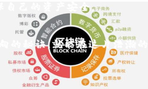 区块链策略交易：在数字货币的迷宫中找到你的金钥匙

区块链, 策略交易, 数字货币, 投资/guanjianci

引言：数字世界的藏宝图
在这个信息如潮水般涌来的数字货币时代，如何在复杂的区块链迷宫中找到那把开启财富大门的金钥匙？这就是区块链策略交易的魅力所在。策略交易，就像是用一张精美的藏宝图，指导投资者在数字货币的海洋中精准导航，避免了那些不可预见的暗礁和漩涡。

一、什么是区块链策略交易？
区块链策略交易，可以简单理解为利用系统性的方法和规则，进行数字货币的买卖决策。就好比一个经验丰富的厨师，在烹饪时不会随便加盐，而是有恰到好处的配方和策略。投资者们通常会根据市场数据、技术分析和基本面分析来制定交易策略，目标是实现利润最大化。

二、区块链策略交易的主要类型
在区块链的策略交易中，存在多种路子可以走，以下是几种常见策略：

h41. 日内交易（Day Trading）/h4
这是一种短期交易策略，投资者在一天内频繁买卖，以捕捉小幅度的价格波动。就像一个追逐阳光的蒲公英，时刻准备着在最佳时机释放种子。

h42. 摆动交易（Swing Trading）/h4
摆动交易是一种中短期策略，交易者通常会在几天到几周的时间框架内进行交易，捕捉价格的波动。想象一下，你是一名舞者，随着市场的节奏起舞，灵活地应对每一个转折。

h43. 趋势追踪（Trend Following）/h4
这种策略侧重于识别并跟随市场的趋势。如果你是一名探险者，趋势就是那条指引你前行的河流，你需要耐心等待，顺流而下。

h44. 套利交易（Arbitrage Trading）/h4
套利交易则像是一位聪明的商人，利用不同交易所之间的价格差异进行买卖，从而实现无风险利润。简而言之，就是买低卖高，不同市场的价格波动就像超市的促销活动，抓住机会就能获取好处。

三、策略交易的核心要素
不论你选择哪种策略，成功的交易都离不开几个核心要素：

h41. 数据分析/h4
在策略交易中，数据是你的“黄金证据”。分析市场趋势、图表形态，过往的数据就像是一本厚厚的历史书籍，告诉你哪些时刻是值得期待的，哪些时刻是需要谨慎的。

h42. 风险管理/h4
“控制风险，抓住机会”这条原则就像是行走在悬崖边缘的平衡木，随时要保持紧绷的警觉。不管有多么诱人的交易机会，不做风险评估，真的是在“跳进火坑”，谁还没点小烦恼呢？

h43. 心理素质/h4
在交易过程中，保持冷静、理智是至关重要的。就像是一名缉拿罪犯的侦探，绝不能因为一时的情绪而冲动做出决策。策略交易需要的不仅是智商，还有情商。

四、如何制定自己的交易策略？
那么，如何才能制定出一套适合自己的交易策略呢？这就像在拼图，要找到属于你的那一片：

h41. 设定目标/h4
首先，明确你的交易目标是长期还是短期，是追求稳健收益还是高风险高回报。清晰的目标就像航海图上的航标，让你不至于迷失方向。

h42. 学习市场知识/h4
对于区块链和数字货币的发展，做足功课是必不可少的。如果你想在这片领域发光发热，就需要像海绵一样，尽可能吸收各种信息，拥有广博的视野。

h43. 实践和调整/h4
理论与实践相结合，尝试在模拟交易中不断调整自己的策略，找到最适合自己的那一套法门。就像是在磨刀，只有经过反复的练习，才能让你的“武器”更加锋利。

五、常见问题及解决方案
在从事区块链策略交易时，难免会遇到一些问题，以下是几个常见的问题及相应的解决方案：

h41. 如何应对市场波动？/h4
市场波动是常态，重要的是你如何应对。当市场出现剧烈波动时，可以设定止损来保护自己的资金，保持头脑冷静，才能做出理智的决策。

h42. 投资组合该如何配置？/h4
合理的投资组合就像是调酒，比例要适当。可根据自己的风险承受能力，将资金分配到不同的币种和项目上，分散风险，提升整体收益。

h43. 如何选择合适的交易平台？/h4
选择一个值得信赖的交易平台就像找到一个良师益友。选择时需考虑平台的安全性、手续费、用户体验等诸多因素，以确保自己的资产安全。

六、总结：勇敢走在区块链的前沿
区块链策略交易并不是一成不变的，它需要你不断的学习、实践和调整。像是宇宙中的星辰，瞬息万变，但只要你掌握了方向的秘诀，就能在这片浩瀚的数字海洋中驰骋自如。

在追求财富的旅途中，希望每位投资者都能够找到属于自己的金钥匙，勇敢前行，开创自己的辉煌未来！