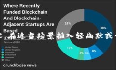 思考一个推广并且便于用户查看的优秀，通过比