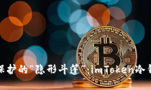 数字资产保护的“隐形斗篷”：imToken冷钱包全攻略