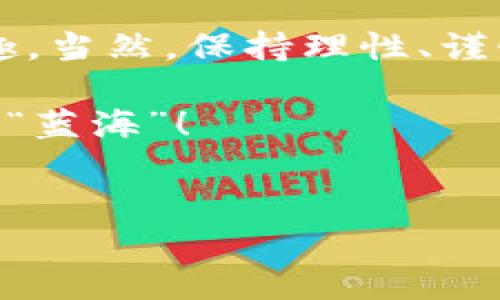 titulo如何在ImToken钱包中进行空投：像撒花瓣般轻松愉快/titulo

ImToken, 空投, 数字资产, 钱包使用/guanjianci

引言：什么是空投？
在数字货币的世界里，空投（Airdrop）就如同秋天的落叶，随风飘散而来。它是一种新型的数字资产分发方式，通常由区块链项目团队绝佳的市场推广策略。想象一下，你在社交媒体上无意中看到了一条“零门槛领取数字货币”的消息，兴奋得就像发现了藏在角落里的金矿。这就是空投的魅力所在，但是如何在ImToken钱包中进行空投呢？让我们一起探讨这个过程！

第一步：准备ImToken钱包
首先，确保你已经下载并安装了ImToken钱包。如果你还没有，那就像在没有伞的情况下面对倾盆大雨，干脆去应用商店搜索“ImToken”并下载安装吧。打开钱包，创建或导入你的钱包账户。不用担心，这里不会有太多繁琐的步骤，友好的界面会引导你进入下一步。

第二步：了解空投的来源
空投通常来自于初创的区块链项目，这些项目希望通过分发其代币来吸引用户注意和增加用户基数。记住，有些空投需要完成一些任务，比如关注Twitter、加入Telegram群组或转发指定的内容。别怕，这些就像做一些简单的“心理体操”，既有趣又能获得潜在的收益！

第三步：参与空投的条件
每个空投的参与条件可能都存在差异，有些甚至会要求你持有其他的数字资产。不过，相信我，大多数情况是相对简单的。通常，你需要填写一些基本信息，比如你的ImToken钱包地址、社交媒体账号等。也许你会想，提供这些信息有点像给朋友写信，既正式又有期待感。

第四步：获取你的空投代币
完成相关步骤后，耐心等待。有些空投会在几天内完成分发，而有些则可能需要几周的时间。别担心，这就和烹饪一样，只有经过时间的考验，才能得到美味的佳肴。每当你打开ImToken钱包，检查一下是不是收到了心心念念的代币，简直就像是拆盲盒！

第五步：管理和使用你的空投代币
一旦你成功收到了空投代币，接下来的任务就是如何管理它们。在ImToken钱包中，你可以方便地查看所有的资产，甚至允许你将这些代币进行转换、交易或存储。使用钱包里的“交易”功能，看着你的资产如同变魔术般地跳跃，不禁让人感叹科技的神奇！

第六步：注意安全问题
在享受空投带来的乐趣时，切不可忽视安全。你知道的，数字资产的世界就像是丛林探险，处处有可能暗藏危险。确保你的私钥和助记词绝对安全，千万不要轻易分享，以免成为“网红”的目标。如果有人向你索要这类信息，那么就像面对不速之客一样，要保持警惕。

第七步：不断探索新的空投机会
空投的世界是如同广袤的宇宙，充满了无限可能。在余额有些“干瘪”的时候，定期关注一些区块链论坛、社交媒体和空投网站，挖掘新的机会。记得，谁还没点小烦恼呢？在这个不断变化的市场中，给自己一个机会，或许下一个“暴富梦”就在不远处等着你哦！

总结：空投的乐趣与挑战
总的来说，在ImToken钱包中进行空投就像是一场寻找宝藏的冒险，带着些许的期待和不安。在这个过程中，你不仅能获得新兴项目的代币，还有机会体验到数字货币的乐趣。当然，保持理性、谨慎参与也是非常重要的。透过空投，你不仅能更加了解区块链世界的运作逻辑，还能结识志同道合的小伙伴，分享彼此的喜怒哀乐。

空投虽然是一个相对简单的操作，但却蕴藏着复杂的市场策略和无限的可能性。相信你在这个过程中会收获满满，祝你在数字资产的海洋中扬帆起航，找到属于自己的那片“蓝海”！

延伸阅读
如果你希望了解更多有关ImToken钱包的使用技巧或区块链相关的知识，欢迎持续关注相关的资源平台。数字货币世界时刻在变化，知识的积累永远是我们的第一生产力！