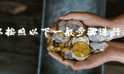 购买Tokenim带宽的具体步骤可能因平台的不同而有所变化，但通常可以按照以下一般步骤进行操作。请确保你在进行任何交易之前了解所有相关信息，并遵循安全建议。

### 如何购买Tokenim带宽：一步步教你轻松搞定