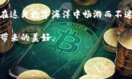 在讨论如何看钥匙之前，我们先来了解一下“钥匙”这个概念的广泛含义。在数字货币和区块链的世界里，钥匙常指代“私钥”和“公钥”。这两者如同大门的钥匙和锁，只有正确的私钥才能解锁相应的数字资产，让我们可以在这个庞大的数字世界中自由翱翔。

私钥与公钥的基本概念

私钥（Private Key）是一个秘密字符串，正如你家中的钥匙，只有你自己知道而不能泄露给他人。拥有私钥，就犹如拥有了一扇门的钥匙，有权进入储存于区块链中的加密资产或数字货币。而公钥（Public Key）则像是你的邮箱地址，尽管大家可以看到但却无法用它直接访问你的账户。

无论是比特币、以太坊还是其他的数字货币，私钥和公钥的使用都遵循着相同的原理。私钥生成公钥，公钥则可以生成地址，而这个地址是你与外界进行交易的“名片”。

如何管理和保护你的私钥

那么，怎样才能安全有效地管理私钥呢？这就像管理你家中的贵重物品，你需要好好保存，把钥匙放在一个安全的地方。

ul
    li硬件钱包：就像将你的黄金放在保险箱里，硬件钱包是一种物理设备，专门用来存储私钥，并且它是离线的，安全性极高。/li
    li纸钱包：将私钥打印在纸上，这就好比把钥匙刻在了金属牌上，虽然简单，但需要妥善保存，避免被水或火损坏。/li
    li软件钱包：许多手机应用和电脑软件都可以作为钱包，但要确保下载来自可信的开发者哦，这就像选择餐厅：别去那些看起来不太干净的地方。/li
/ul

无论你选择哪种方式，记住这些私钥就像你的网银密码一样重要，切记不与他人分享！想象一下，如果把银行密码告诉了别人，那可就有大问题了。

TokenIM的钥匙管理

说到TokenIM，作为一个帮助管理数字资产的应用，如何管理钥匙是其重要的一环。TokenIM让你可以轻松生成和管理私钥，技术的便利性使市场用户体验大大提升。

在TokenIM中，用户可以通过简单的步骤生成私钥，且确保私钥和公钥在应用内安全存储，同时提供加密服务来保护用户的资产安全。

查看你的私钥

那么，用户在TokenIM中如何查看自己的私钥呢？以下是几个简单步骤：

ol
    li打开TokenIM应用并登录到你的账户。/li
    li在主界面中找到“资产管理”选项，点击进入。/li
    li选择你想要查看的数字资产，点击右侧的信息图标。/li
    li在弹出的选项中，选择“查看私钥”，此时需要输入你的密码以保护私钥安全。/li
/ol

当然，在查看私钥过程中，要记得确保不会在公共场合曝光，毕竟“钥匙”和家的安全问题一样，都是要严防死守的。

常见问题与解答

很多用户在管理私钥时可能会有疑惑，接下来就来解答一些常见问题。

h4我可以同时在多个设备上使用TokenIM吗？/h4

当然可以。但切记确保在每个设备上都安全存储你的私钥，就像你不会把家门钥匙随便给陌生人一样。

h4如果我的私钥丢失了，我的资产会怎么样？/h4

如果私钥丢失，恭喜你，你的资产就像锁在门后的秘密，再也无法取得了。因此，确保备份是重中之重，想想谁还没点小烦恼呢？

h4TokenIM如何确保我的安全？/h4

TokenIM采用最新的加密技术，保证你的私钥在传输及存储过程中的绝对安全。

最后的思考

在这个数字化的时代，钥匙管理显得尤为重要。无论是TokenIM还是其他钱包，了解如何安全地管理和查看你的私钥，才能让你在这片数字海洋中畅游而不迷失方向。

要记得，无论是数字资产还是现实生活中的资产，管理都需要一定的智慧和技巧。保护好你的“钥匙”，才能更好地享受这个技术带来的美好。

希望本文能让你更了解TokenIM的钥匙管理，让你的数字资产投资之旅变得更加顺畅有趣！