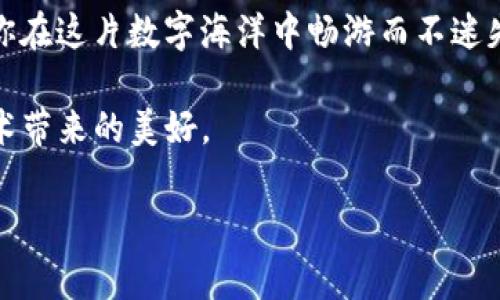 在讨论如何看钥匙之前，我们先来了解一下“钥匙”这个概念的广泛含义。在数字货币和区块链的世界里，钥匙常指代“私钥”和“公钥”。这两者如同大门的钥匙和锁，只有正确的私钥才能解锁相应的数字资产，让我们可以在这个庞大的数字世界中自由翱翔。

私钥与公钥的基本概念

私钥（Private Key）是一个秘密字符串，正如你家中的钥匙，只有你自己知道而不能泄露给他人。拥有私钥，就犹如拥有了一扇门的钥匙，有权进入储存于区块链中的加密资产或数字货币。而公钥（Public Key）则像是你的邮箱地址，尽管大家可以看到但却无法用它直接访问你的账户。

无论是比特币、以太坊还是其他的数字货币，私钥和公钥的使用都遵循着相同的原理。私钥生成公钥，公钥则可以生成地址，而这个地址是你与外界进行交易的“名片”。

如何管理和保护你的私钥

那么，怎样才能安全有效地管理私钥呢？这就像管理你家中的贵重物品，你需要好好保存，把钥匙放在一个安全的地方。

ul
    li硬件钱包：就像将你的黄金放在保险箱里，硬件钱包是一种物理设备，专门用来存储私钥，并且它是离线的，安全性极高。/li
    li纸钱包：将私钥打印在纸上，这就好比把钥匙刻在了金属牌上，虽然简单，但需要妥善保存，避免被水或火损坏。/li
    li软件钱包：许多手机应用和电脑软件都可以作为钱包，但要确保下载来自可信的开发者哦，这就像选择餐厅：别去那些看起来不太干净的地方。/li
/ul

无论你选择哪种方式，记住这些私钥就像你的网银密码一样重要，切记不与他人分享！想象一下，如果把银行密码告诉了别人，那可就有大问题了。

TokenIM的钥匙管理

说到TokenIM，作为一个帮助管理数字资产的应用，如何管理钥匙是其重要的一环。TokenIM让你可以轻松生成和管理私钥，技术的便利性使市场用户体验大大提升。

在TokenIM中，用户可以通过简单的步骤生成私钥，且确保私钥和公钥在应用内安全存储，同时提供加密服务来保护用户的资产安全。

查看你的私钥

那么，用户在TokenIM中如何查看自己的私钥呢？以下是几个简单步骤：

ol
    li打开TokenIM应用并登录到你的账户。/li
    li在主界面中找到“资产管理”选项，点击进入。/li
    li选择你想要查看的数字资产，点击右侧的信息图标。/li
    li在弹出的选项中，选择“查看私钥”，此时需要输入你的密码以保护私钥安全。/li
/ol

当然，在查看私钥过程中，要记得确保不会在公共场合曝光，毕竟“钥匙”和家的安全问题一样，都是要严防死守的。

常见问题与解答

很多用户在管理私钥时可能会有疑惑，接下来就来解答一些常见问题。

h4我可以同时在多个设备上使用TokenIM吗？/h4

当然可以。但切记确保在每个设备上都安全存储你的私钥，就像你不会把家门钥匙随便给陌生人一样。

h4如果我的私钥丢失了，我的资产会怎么样？/h4

如果私钥丢失，恭喜你，你的资产就像锁在门后的秘密，再也无法取得了。因此，确保备份是重中之重，想想谁还没点小烦恼呢？

h4TokenIM如何确保我的安全？/h4

TokenIM采用最新的加密技术，保证你的私钥在传输及存储过程中的绝对安全。

最后的思考

在这个数字化的时代，钥匙管理显得尤为重要。无论是TokenIM还是其他钱包，了解如何安全地管理和查看你的私钥，才能让你在这片数字海洋中畅游而不迷失方向。

要记得，无论是数字资产还是现实生活中的资产，管理都需要一定的智慧和技巧。保护好你的“钥匙”，才能更好地享受这个技术带来的美好。

希望本文能让你更了解TokenIM的钥匙管理，让你的数字资产投资之旅变得更加顺畅有趣！