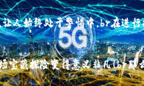 区块链提现问题：如同寻找宝藏，一路风景变幻多姿

区块链, 提现问题, 数字货币, 安全性/guanjianci

引言：宝藏之旅的开始
在区块链的浩瀚海洋中，数字货币如同无数珍珠，散落在这片神秘的海域。每当我们想要将这些“珍珠”提现到现实生活中，就像探索未知的宝藏，期间却常常面临一些意想不到的问题，不得不面对各种挑战。那么，区块链提现过程中到底有哪些烦恼呢？让我们来一场充满奇趣的旅程，深入挖掘这些“藏宝图”中的陷阱与机遇。

一、提现速度：急行军还是慢递队？
提现速度就像是运输队的速度，有时你可以感受到风驰电掣的快感，而有时却像是在看一部老电影——截屏一、二秒就卡了。很多用户在提现时常常发现，有的交易所一瞬即达，而有的则需要等上几天才能到账。br这其中的原因多种多样，可能是网络拥堵、区块链确认时间，甚至交易所的提款流程都可能导致提现速度大相径庭。谁还没点小烦恼呢？当期待到账的心情被漫长的等待所冲淡时，不禁让人感叹：“到底我的‘珍珠’去哪儿了？”

二、手续费：看不见的隐形人
在区块链的世界中，提现手续费就像是一个看不见的隐形人，悄无声息地在你每次交易中偷偷溜走。在进行提现时，交易所难免会收取各类费用，有的让人感到肉痛不已，有的则显得相对合理。br我们在提现时，往往需要对估算手续费心中有数，某些平台甚至会在不同高峰时段收取不同的手续费，犹如“随叫随到”的超市促销活动，“你愿意为便宜的价格排队吗？”

三、安全性：守护堡垒的烽火
区块链的安全性往往成为提现过程中不可忽视的重要因素。想象一下，当你在一个藏宝洞中寻找宝藏时，突然遇到意外的守卫，心中那份紧张感顿时油然而生。在提现过程中，安全性问题同样频频出现，尤其是在网络环境复杂多变的当下。br为了保障资产安全，我们在选择交易所时不仅要关注其名声和服务质量，更要关注其安全措施，比如冷存储、双重认证等。这些犹如“守护神”，愿意为我们的资金筑起一道坚固的堡垒。

四、提现限制：迷宫中的屏障
想象一下你身处在一座庞大的迷宫中，四面八方都是障碍，而你的目标就是那条出口。在区块链提现的道路上，提现限制就如同这个迷宫中的一座座屏障。很多交易所对提现的额度设有严格的规定，可能是因平台自身的合规需求，也可能是为了防范风险。br而这些限制往往让用户不得不频繁做出选择与妥协，“请问，今天还可以提多少？”这个问题经常让人抓狂。

五、身份验证：七遍轮回的考验
身份验证如同电视剧中的“七年之痒”，既让人期待又让人焦虑。为了防止资金的非法流转，许多交易所要求用户在进行提现之前完成一系列繁琐的身份验证流程。此时此刻，很多用户内心的呐喊就是：“我就只想提点钱而已，干嘛还有这么多复杂的程序！”br身份验证的过程可能涉及到上传身份文件、自拍、甚至是宝贵的社交账号验证，这一切都是为了保护消费者。但有时候，它也让这个简单的提现过程像是一场“耐心考验”。

六、市场波动：狂风骤雨的航行
区块链的市场波动就像是大海中的惊涛骇浪，随时都有可能掀起巨大的波涛。在进行提现时，如果市场突然贬值，你的资产也许在瞬息之间就缩水得无影无踪。谁能想象，原本以为能愉快拿到的“财富”，转眼间就成为了泡影？br对于这种市场波动，用户需要保持清晰的头脑，尽量把握好提现的时机，对时机的预判与把握，往往就能左右我们的“宝藏探险”。

七、合法合规：遵循游戏规则的守护者
区块链世界并非没有规则，反而是在不断完善中。如同参加一场游戏，规则的合规是围绕于游戏之上的重要基础。在区块链提现过程中，各国政策的变化、数字货币的合法性等问题，常常像是不定时炸弹，让人始终处于警惕中。br在进行提现前，掌握相关的法律法规，不仅是对自身资金的保护，也是在这场冒险中站稳脚跟的一部分。毕竟，谁能忍受一场未曾参与的“法律之战”？

结语：启航的勇气与信心
在区块链提现的旅途中，虽然我们会遭遇各种意想不到的挑战，这些都如同冒险故事中的奇遇，最终会让我们更加成长。在解决提现过程中遇到的问题时，保持乐观的态度，积极寻求解决方案，才会让这场宝藏探险变得意义非凡！br那么，准备好出发了吗？让我们一起在区块链的海洋中，努力成为优秀的探险家，找到属于我们的财富！