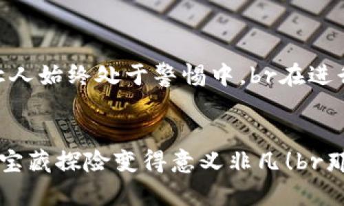 区块链提现问题：如同寻找宝藏，一路风景变幻多姿

区块链, 提现问题, 数字货币, 安全性/guanjianci

引言：宝藏之旅的开始
在区块链的浩瀚海洋中，数字货币如同无数珍珠，散落在这片神秘的海域。每当我们想要将这些“珍珠”提现到现实生活中，就像探索未知的宝藏，期间却常常面临一些意想不到的问题，不得不面对各种挑战。那么，区块链提现过程中到底有哪些烦恼呢？让我们来一场充满奇趣的旅程，深入挖掘这些“藏宝图”中的陷阱与机遇。

一、提现速度：急行军还是慢递队？
提现速度就像是运输队的速度，有时你可以感受到风驰电掣的快感，而有时却像是在看一部老电影——截屏一、二秒就卡了。很多用户在提现时常常发现，有的交易所一瞬即达，而有的则需要等上几天才能到账。br这其中的原因多种多样，可能是网络拥堵、区块链确认时间，甚至交易所的提款流程都可能导致提现速度大相径庭。谁还没点小烦恼呢？当期待到账的心情被漫长的等待所冲淡时，不禁让人感叹：“到底我的‘珍珠’去哪儿了？”

二、手续费：看不见的隐形人
在区块链的世界中，提现手续费就像是一个看不见的隐形人，悄无声息地在你每次交易中偷偷溜走。在进行提现时，交易所难免会收取各类费用，有的让人感到肉痛不已，有的则显得相对合理。br我们在提现时，往往需要对估算手续费心中有数，某些平台甚至会在不同高峰时段收取不同的手续费，犹如“随叫随到”的超市促销活动，“你愿意为便宜的价格排队吗？”

三、安全性：守护堡垒的烽火
区块链的安全性往往成为提现过程中不可忽视的重要因素。想象一下，当你在一个藏宝洞中寻找宝藏时，突然遇到意外的守卫，心中那份紧张感顿时油然而生。在提现过程中，安全性问题同样频频出现，尤其是在网络环境复杂多变的当下。br为了保障资产安全，我们在选择交易所时不仅要关注其名声和服务质量，更要关注其安全措施，比如冷存储、双重认证等。这些犹如“守护神”，愿意为我们的资金筑起一道坚固的堡垒。

四、提现限制：迷宫中的屏障
想象一下你身处在一座庞大的迷宫中，四面八方都是障碍，而你的目标就是那条出口。在区块链提现的道路上，提现限制就如同这个迷宫中的一座座屏障。很多交易所对提现的额度设有严格的规定，可能是因平台自身的合规需求，也可能是为了防范风险。br而这些限制往往让用户不得不频繁做出选择与妥协，“请问，今天还可以提多少？”这个问题经常让人抓狂。

五、身份验证：七遍轮回的考验
身份验证如同电视剧中的“七年之痒”，既让人期待又让人焦虑。为了防止资金的非法流转，许多交易所要求用户在进行提现之前完成一系列繁琐的身份验证流程。此时此刻，很多用户内心的呐喊就是：“我就只想提点钱而已，干嘛还有这么多复杂的程序！”br身份验证的过程可能涉及到上传身份文件、自拍、甚至是宝贵的社交账号验证，这一切都是为了保护消费者。但有时候，它也让这个简单的提现过程像是一场“耐心考验”。

六、市场波动：狂风骤雨的航行
区块链的市场波动就像是大海中的惊涛骇浪，随时都有可能掀起巨大的波涛。在进行提现时，如果市场突然贬值，你的资产也许在瞬息之间就缩水得无影无踪。谁能想象，原本以为能愉快拿到的“财富”，转眼间就成为了泡影？br对于这种市场波动，用户需要保持清晰的头脑，尽量把握好提现的时机，对时机的预判与把握，往往就能左右我们的“宝藏探险”。

七、合法合规：遵循游戏规则的守护者
区块链世界并非没有规则，反而是在不断完善中。如同参加一场游戏，规则的合规是围绕于游戏之上的重要基础。在区块链提现过程中，各国政策的变化、数字货币的合法性等问题，常常像是不定时炸弹，让人始终处于警惕中。br在进行提现前，掌握相关的法律法规，不仅是对自身资金的保护，也是在这场冒险中站稳脚跟的一部分。毕竟，谁能忍受一场未曾参与的“法律之战”？

结语：启航的勇气与信心
在区块链提现的旅途中，虽然我们会遭遇各种意想不到的挑战，这些都如同冒险故事中的奇遇，最终会让我们更加成长。在解决提现过程中遇到的问题时，保持乐观的态度，积极寻求解决方案，才会让这场宝藏探险变得意义非凡！br那么，准备好出发了吗？让我们一起在区块链的海洋中，努力成为优秀的探险家，找到属于我们的财富！