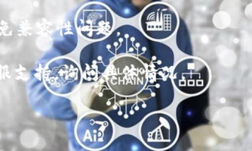 如果您无法下载 Tokenim，可能是由于以下几个原因造成的：

1. **应用商店问题**：如果您通过应用商店（如 Apple App Store 或 Google Play Store）下载，确保您的应用商店没有故障或维护。如果商店出现问题，您可能需要等待一段时间再次尝试。

2. **设备不兼容**：某些应用可能对设备有特定要求。请确保您的设备符合 Tokenim 的系统要求，例如操作系统版本和硬件配置。

3. **网络连接**：检查您的互联网连接是否正常。网络不稳定可能导致下载失败。尝试连接至不同的 Wi-Fi 或使用移动数据。

4. **存储空间**：确保您的设备上有足够的存储空间。如果设备内存不足，下载将无法完成。

5. **地区限制**：某些应用在特定地区可能无法下载。如果您在某个地区无法下载，您可以尝试使用 VPN 来更改您的位置。

6. **应用问题**：如果 Tokenim 最近更新，可能会存在暂时性的错误。您可以查看应用的官方社交媒体或网站，看是否有公告或者其他用户的反馈。

7. **重启设备**：有时，简单的重启可以解决下载问题。

### 解决方案

1. **检查应用商店状态**：访问相关的社交媒体或网站查看应用商店是否有问题。

2. **确认设备兼容性**：查阅 Tokenim 的官方网站，确认您的设备是否支持该应用。

3. **测试其他下载**：尝试下载其他应用以确认您的网络和存储空间。

4. **更新操作系统**：确保您的设备运行的是最新版本的操作系统，这样可以避免兼容性问题。

5. **联系支持**：如果以上方法都无法解决问题，可以尝试联系 Tokenim 的客服支持，询问具体情况。

希望这些信息对您有所帮助！如果您还有其他问题，请随时告诉我。