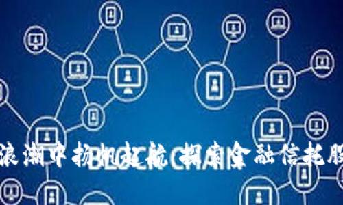 在区块链浪潮中扬帆起航：探索金融信托股票的未来