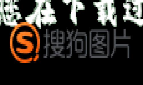 要在安卓设备上下载和使用Tokenim（一个加密货币钱包或相关应用），您可以按照以下步骤进行操作：

### 方法一：通过Google Play商店下载

1. **打开Google Play商店**：在您的安卓设备上找到并点击Google Play商店的图标。
   
2. **搜索Tokenim**：在搜索框中输入“Tokenim”并点击搜索按钮。

3. **选择应用**：从搜索结果中找到Tokenim应用，点击进入应用详情页面。

4. **安装应用**：点击“安装”按钮，等待应用下载和安装完成。

5. **打开应用**：安装完成后，您可以在主屏幕或应用列表中找到Tokenim的图标，点击打开。

### 方法二：通过官方网站下载

如果在Google Play商店中找不到Tokenim，您也可以直接从Tokenim的官方网站下载APK文件：

1. **搜索Tokenim官网**：在浏览器中搜索“Tokenim官方”。

2. **找到APK下载链接**：进入官方网站后，找到APK下载的链接，通常在“下载”或“获取应用”的页面中。

3. **下载APK**：点击链接下载APK文件。

4. **启用未知来源**：在下载APK之前，您可能需要在设备的设置中启用“未知来源”选项。您可以在“设置”  “安全”中找到该选项。

5. **安装APK**：下载完成后，打开文件管理器，找到刚刚下载的APK文件，点击进行安装。

6. **打开应用**：安装完成后，您可以在主屏幕或应用列表中找到Tokenim的图标，点击打开。

### 注意事项

- **安全性**：在下载应用时，确保您是在安全和可靠的网站上下载，以避免恶意软件。
- **版本兼容性**：请确认您的安卓系统版本和Tokenim应用所需的系统要求兼容。

通过以上步骤，您应该能够顺利在安卓设备上下载和使用Tokenim应用。如果您在下载过程中遇到任何问题，请查看Tokenim的官方帮助文档或联系他们的客服支持。