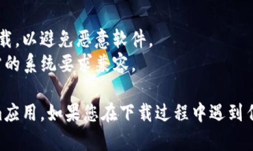 要在安卓设备上下载和使用Tokenim（一个加密货币钱包或相关应用），您可以按照以下步骤进行操作：

### 方法一：通过Google Play商店下载

1. **打开Google Play商店**：在您的安卓设备上找到并点击Google Play商店的图标。
   
2. **搜索Tokenim**：在搜索框中输入“Tokenim”并点击搜索按钮。

3. **选择应用**：从搜索结果中找到Tokenim应用，点击进入应用详情页面。

4. **安装应用**：点击“安装”按钮，等待应用下载和安装完成。

5. **打开应用**：安装完成后，您可以在主屏幕或应用列表中找到Tokenim的图标，点击打开。

### 方法二：通过官方网站下载

如果在Google Play商店中找不到Tokenim，您也可以直接从Tokenim的官方网站下载APK文件：

1. **搜索Tokenim官网**：在浏览器中搜索“Tokenim官方”。

2. **找到APK下载链接**：进入官方网站后，找到APK下载的链接，通常在“下载”或“获取应用”的页面中。

3. **下载APK**：点击链接下载APK文件。

4. **启用未知来源**：在下载APK之前，您可能需要在设备的设置中启用“未知来源”选项。您可以在“设置”  “安全”中找到该选项。

5. **安装APK**：下载完成后，打开文件管理器，找到刚刚下载的APK文件，点击进行安装。

6. **打开应用**：安装完成后，您可以在主屏幕或应用列表中找到Tokenim的图标，点击打开。

### 注意事项

- **安全性**：在下载应用时，确保您是在安全和可靠的网站上下载，以避免恶意软件。
- **版本兼容性**：请确认您的安卓系统版本和Tokenim应用所需的系统要求兼容。

通过以上步骤，您应该能够顺利在安卓设备上下载和使用Tokenim应用。如果您在下载过程中遇到任何问题，请查看Tokenim的官方帮助文档或联系他们的客服支持。