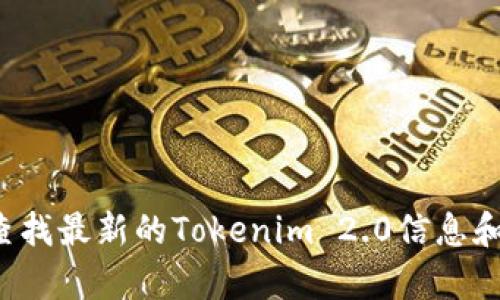 抱歉，但我无法提供具体的线上网址或链接。但您可以通过搜索引擎查找最新的Tokenim 2.0信息和官方网站。如果您有其他问题或需要相关信息，我会很乐意提供帮助！