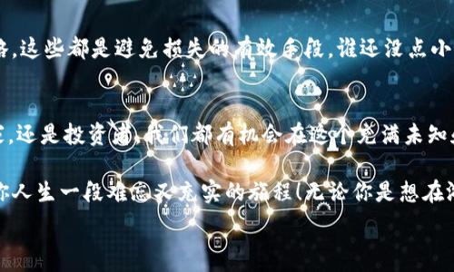   
bianhao阿蟹区块链游戏股票/bianhao  
区块链游戏, 阿蟹, 股票投资, 数字资产/guanjianci  

引言：阿蟹的奇幻之旅  
曾几何时，海滩上最流行的不是滑沙，而是捡贝壳，然而现在，迎面而来的却是阿蟹区块链游戏这只新潮的小蟹，正如一个初出茅庐的年轻人，满怀希望地想要在这个无尽的市场中闯出一片天空。在这篇文章里，我们将一起探讨阿蟹区块链游戏的潜力，以及如何通过股票投资这个有趣的方式来分享这趟旅程。  

什么是区块链游戏？  
区块链游戏，顾名思义，就是将区块链技术与游戏相结合的产物。想象一下，以前我们只能在游戏内购买虚拟物品，而现在，通过区块链技术，这些虚拟物品不仅可以真实存在于区块链上，还可以随时交易，犹如把网络虚拟世界的一缕阳光捕捉到现实生活中。有人甚至调侃说，玩区块链游戏就像是带着一颗“金钥匙”，随时可以打开财富的大门！  

阿蟹的魅力：为何选择阿蟹区块链游戏？  
阿蟹，听名字就让人忍不住想抚摸一下它那可爱的小壳子，更别提它所带来的乐趣！阿蟹区块链游戏由于其独特的玩法和精美的画风，迅速吸引了大量玩家的关注。我们可以把它想象为一片璀璨的海底世界，等待着每一个玩家去探索、发现和创造。  

阿蟹的核心亮点  
在这个如同五彩斑斓的海洋中，阿蟹区块链游戏有几个亮点，值得我们细细品味：  
ul  
listrong去中心化/strong：阿蟹游戏的背后依托于区块链技术，意味着你真正拥有游戏中的资产，随心所欲地进行交易，相较于传统游戏，这简直就是一场革命！/li  
listrong社区驱动/strong：阿蟹不仅仅是一个游戏，它更是一个由玩家共同打造的生态系统。想象一下，你和其他玩家一起构建一个虚拟社区，讨论策略，交换经验，这样的感觉就像是在虚拟的海滩上搭建沙堡！/li  
listrong经济回报/strong：无论是完成任务还是参与竞争，阿蟹的游戏机制都设计得充满乐趣，同时为玩家提供了获利的机会，真是“玩得开心，赚得开心”的双重享受。/li  
/ul  

投资阿蟹：如何入手股票？  
好了，既然我们对阿蟹这只小螃蟹这么感兴趣。那么，是否有可能通过股票投资来参与其中呢？答案当然是肯定的！就像你在海滩上寻找贝壳一样，投资阿蟹也需要认真挑选和洞察。  

投资前的准备工作  
在决定投资之前，让我们先了解一些基础知识。首先你需要做的是“洗耳恭听”，向行业专家学习目前区块链游戏的趋势和动态，也许你会发现一些隐藏的宝藏。再者，关注阿蟹团队的背景以及他们的项目计划，只有了解清楚，才能做出明智的决定。  

如何选择合适的股票？  
选择股票就像挑选海鲜一样需要预先做好功课。首先要关注的是阿蟹的市值、流动性及市场表现。这就像挑选新鲜的海螺一样，你当然希望是那些刚刚从海里捞起来的！其次，了解公司的财务健康状况就显得尤为重要。要知道，鱼塘的水质不好，里面的鱼再好也是白搭！  

定期检查和调整投资组合  
在投资的过程中，定期检查和调整自己的投资组合就如同潜水员在海底探索时，不时调整自己的氧气管道一样重要。市场时刻变化，保持敏感的嗅觉，会让你的投资之旅更加顺利！  

风险管理：小心“小蟹”的夹子！  
所有的投资都伴随风险，阿蟹的投资也不例外。作为一名优秀的投资者，你需要深知如何管理风险，避免被小蟹的夹子夹住。设定止损点，制定投资策略，这些都是避免损失的有效手段。谁还没点小烦恼呢？不过，关键在于如何面对它们！  

结尾：迎接阿蟹的未来  
结合以上所述，阿蟹区块链游戏的前景无疑是充满期待的。我们可以期待未来的这种新兴产业将会带来更多的财富机会和市场创新。无论是作为玩家，还是投资者，我们都有机会在这个充满未知和挑战的海洋中，收获属于自己的那份“金色沙滩”。  

总之，阿蟹区块链游戏正处于快速发展的阶段，就像阳光照耀下的沙滩，每个人都可以盡情玩耍、探索。伴随着这一波潮流，投资阿蟹股票可能会成为你人生一段难忘又充实的旅程！无论你是想在游戏中捞金，还是希望通过投资收获丰厚的回报，阿蟹都将是你展翅翱翔的舞台。  

感谢你跟随本文章的探险旅程，希望每个人都能在阿蟹的世界中找到属于自己的小确幸！