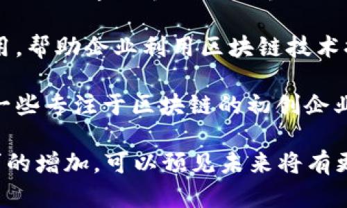 澳门作为一个特别行政区，近年来积极发展区块链产业，以期提升自身的科技创新能力和金融科技水平。以下是一些已知的澳门区块链产业基地和相关机构：

1. **澳门科技大学区块链研究中心**：该研究中心致力于推动区块链技术的研究和应用，尤其是提升地方经济和社会发展的潜力。

2. **澳门金融科技中心**：这是一个集聚金融科技企业和初创企业的平台，为区块链相关项目提供支持和服务，包括资金、技术及市场资源等。

3. **澳门大学区块链实验室**：致力于对区块链技术的深入研究，推动学术界与产业界的合作。

4. **澳门电子商会**：该机构推动区块链在电子商务领域的应用，帮助企业利用区块链技术提升透明度和安全性。

5. **多个初创企业和孵化器**：澳门的创业生态系统也吸引了一些专注于区块链的初创企业，其中一些获得了政策支持，促进了技术的发展和应用。

澳门的区块链产业正处于发展阶段，随着政策的推动和市场需求的增加，可以预见未来将有更多的基地和项目涌现出来。