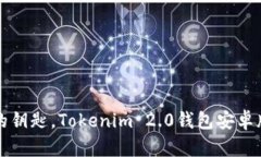 如同开启宝藏的钥匙，Tokenim 2.0钱包安卓版轻松安