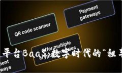 区块链平台BaaS：数字时代的“租车”服务