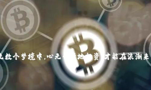   “数字钱包里的保险箱：Tokenim备份教程简易指南” / 
 guanjianci Tokenim, 备份, 数字钱包, 教程 /guanjianci 

引言：钱袋的保险，万无一失
在数字化时代，虚拟货币如同你口袋里的金币，而Tokenim则是你数字钱包里的保险箱。谁能想到，这个撮合各种货币和交易的平台背后，其实孕育着不少用户的小烦恼呢？尤其是当我们一想到丢失钱包里的虚拟资产时，心里那种“天哪，我的比特币去哪了”的慌张，不禁令人发抖。这时候，我们绝对不能忽视备份的重要性！这就像你出门前会检查钱包里的现金和信用卡一样，确保我们的数据安全，始终是明智之举。

什么是Tokenim？
Tokenim是一个非常友好的数字资产管理平台。无论你是刚入门的新手，还是早已驾轻就熟的资深玩家，都能在这里找到自己需要的功能。它支持多种币种，提供了便捷的交易和管理功能。不过，就像驾车出行一样，我们需要了解并遵循一些规则，才能确保行驶的安全。而这些规则中的一项，便是定期备份你的钱包，以保护那些沉浸了你多少个夜晚思考的投资。

为什么备份Tokenim钱包至关重要？
我们都知道，数字资产的安全隐患无处不在。当你的手机意外丢失，或者软件出现故障，甚至是遭遇网络攻击，遗失数据的风险就在悄然逼近。如果你的Tokenim钱包没有备份，那可真就像是掉进了深海，再也无法捞起那颗闪耀的宝石。
要知道，备份就像为你的数字财富装上了一把无形的锁，让你在风雨飘摇的时候能够安心自如。想象一下，一个失去备份的用户就像在无边的沙漠中迷失，而拥有备份的你则如同手握指南针，随时能够找到正确的方向。

准备工作：为备份做好铺垫
在进行Tokenim备份之前，首先需要确保自身的设备安全，避免在不安全的环境中进行敏感操作。可以使用私人网络（VPN）加强安全防护，确保数据传输的畅通无阻。此外，准备好一个安全的地方存放你的备份信息，这样才能确保在需要的时候轻松找到。
一些用户可能会问，备份需要用到哪些工具呢？其实，Tokenim自带的备份功能已经非常方便，还无需你费心准备专业工具，简单操作就能达到目的。不过，建议你同时备份到多个地方，确保数据不会因为一次意外而丢失。不妨选择USB闪存盘、外部硬盘，甚至云存储服务，长久以来的经验告诉我们：“多条路总比一条路顺畅！”

备份Tokenim钱包的步骤
好，我们准备好一切，接下来就是备份Tokenim钱包的实际操作！
h4步骤一：登录Tokenim账号/h4
首先，通过手机或电脑登录你的Tokenim账号，首页会出现你的资产 overview，这时你会感受到一种“掌控全局”的快乐，仿佛自己是金融帝国的皇帝，底下万千财富都在你指尖掌控。

h4步骤二：找到备份选项/h4
在界面的设置中，找到“备份钱包”的选项，点击后系统会要求你输入密码以验证身份。这里就像是通过安全闸口一样，确保只有你这个“主人”能够进入这片“财富领地”。

h4步骤三：下载备份文件/h4
验证通过后，你将进入备份页面。选择下载钱包的备份文件，系统会自动生成一个文件，文件名中会带有日期和时间，确保你能随时找到更新的备份。请确保你保存文件的位置是安全的，例如私密的文件夹或外部驱动器。

h4步骤四：保存备份信息/h4
同时，系统会给出一串恢复密钥。请务必好好保存这些信息，不要随便分享给别人，这可就像你在朋友圈里晒出你的信用卡密码，结果意外曝光，造成了无法挽回的损失。

备份完毕：松一口气，还是要小心
拥有了备份之后，不妨在心里给自己一个小小的肯定，像是在超市买到了一折促销的好货一样，心里总是美滋滋的。然而，备份后并不意味着可以掉以轻心。在后续的操作中，及时更新备份文件也是至关重要的。
每当你进行了一次重大交易或者更改了钱包设置后，都要及时进行备份，以便在需要的时候迅速恢复。一旦数据丢失，时间就是金钱，恢复痛苦将会比擦伤的膝盖还令你心疼！

常见问题：备份过程中可能遇到的挑战
在备份Tokenim的时候，可能会遇到一些棘手的问题，慌忙之中也许会刺激到你的小神经。别担心，下面是一些常见问题以及解决方法，帮助你更顺利地完成备份任务。

h4问题一：我忘记密码了，怎么办？/h4
哎呀，忘记密码就像打游戏没有存档一样糟心！Tokenim也提供找回密码的功能，你可以通过邮箱或手机验证恢复密码。不过，还是建议大家平时写下来，或者用密码管理工具记住。

h4问题二：备份文件丢失了，如何处理？/h4
如果你的备份文件不幸丢失，那就麻烦大了。没关系，你可以使用系统中的恢复功能，输入之前所保存的恢复密钥，尝试进行资产恢复。记住，天上不会掉馅饼，但有时会有意外的惊喜！

小结：备份是一种生活态度
备份Tokenim钱包就像生活中的许多事情一样，是一种责任感和前瞻性的表现。保护您的资产，在数字时代同样是一种智慧。定期检查和更新您的备份文件，就像定期体检一样必要。在无数个梦境中，心无旁骛地投资，才能在浪潮来袭时，无畏风浪，心平气和地迎接挑战。

在未来的日子里，记得保持警惕，不能仅仅依靠一份记忆。在保护自己的虚拟财富时，掌握好备份的知识，像一位精明的投资者，不断学习，勇往直前！