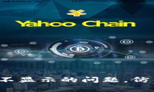 如何解决imToken钱包中EOS不显示的问题，仿佛钱包里藏了个调皮的小精灵